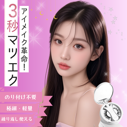 【2025改良型2.0】マグネットつけまつげ 【3秒マツエク】Lumieyes 磁気 つけまつげ 、接着剤不要つけまつげ、ふんわり、すっぴん感、再利用可能、薄いメイク向き 一体型 可愛い フェミニン