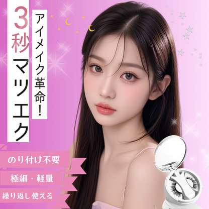 【2025改良型2.0】マグネットつけまつげ 【3秒マツエク】Lumieyes 磁気 つけまつげ 、接着剤不要つけまつげ、ふんわり、すっぴん感、再利用可能、薄いメイク向き 一体型 可愛い フェミニン