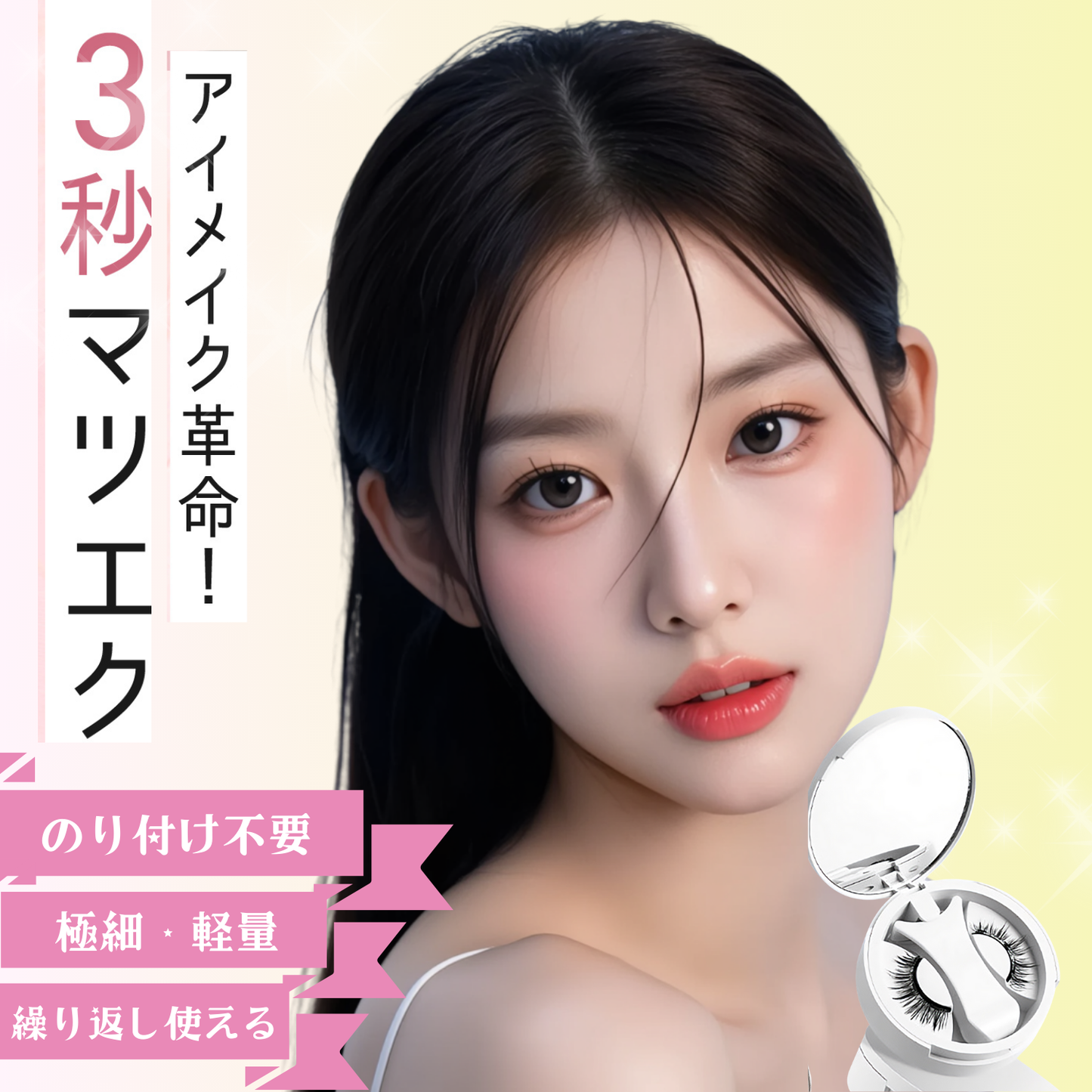 【2025改良型2.0】マグネットつけまつげ 【3秒マツエク】Lumieyes 磁気 つけまつげ 、接着剤不要つけまつげ、ふんわり、すっぴん感、再利用可能、薄いメイク向き 一体型 可愛い フェミニン