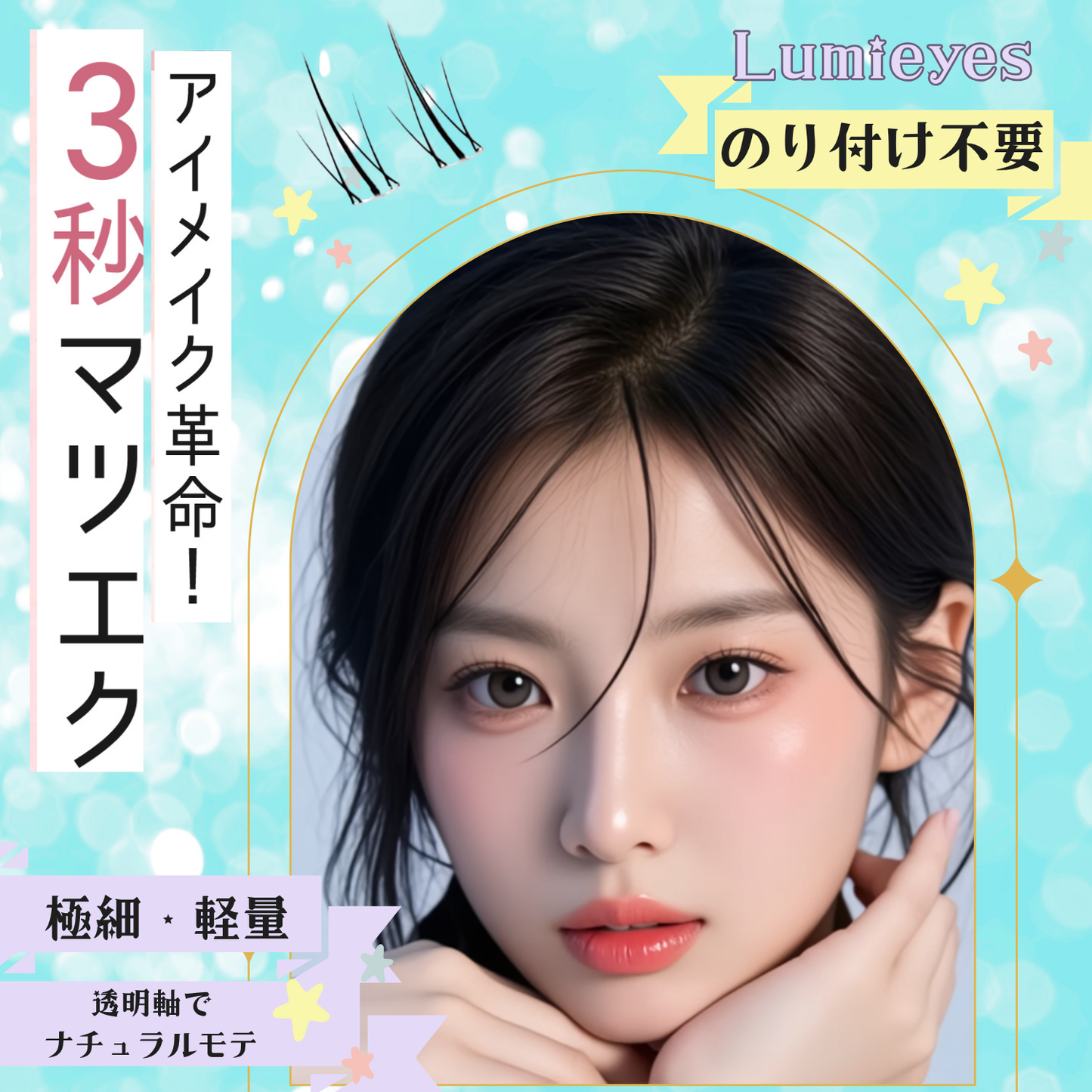 【自分でできる3秒マツエク】つけまつげ のり不要【下まつげ】 グルーなしつけまつげ 【ピンセット付き】