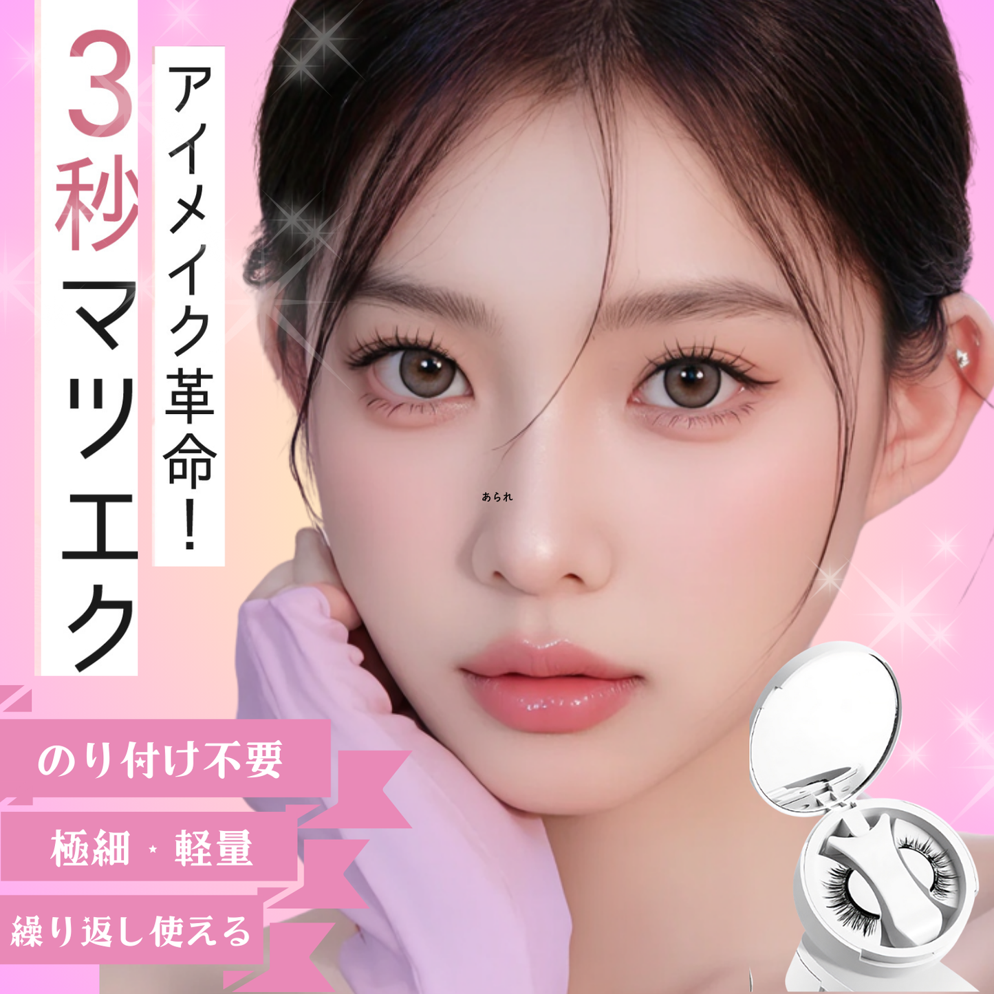 【2025改良型2.0】マグネットつけまつげ 【3秒マツエク】Lumieyes 磁気 つけまつげ 、接着剤不要つけまつげ、ふんわり、すっぴん感、再利用可能、薄いメイク向き 一体型 可愛い フェミニン
