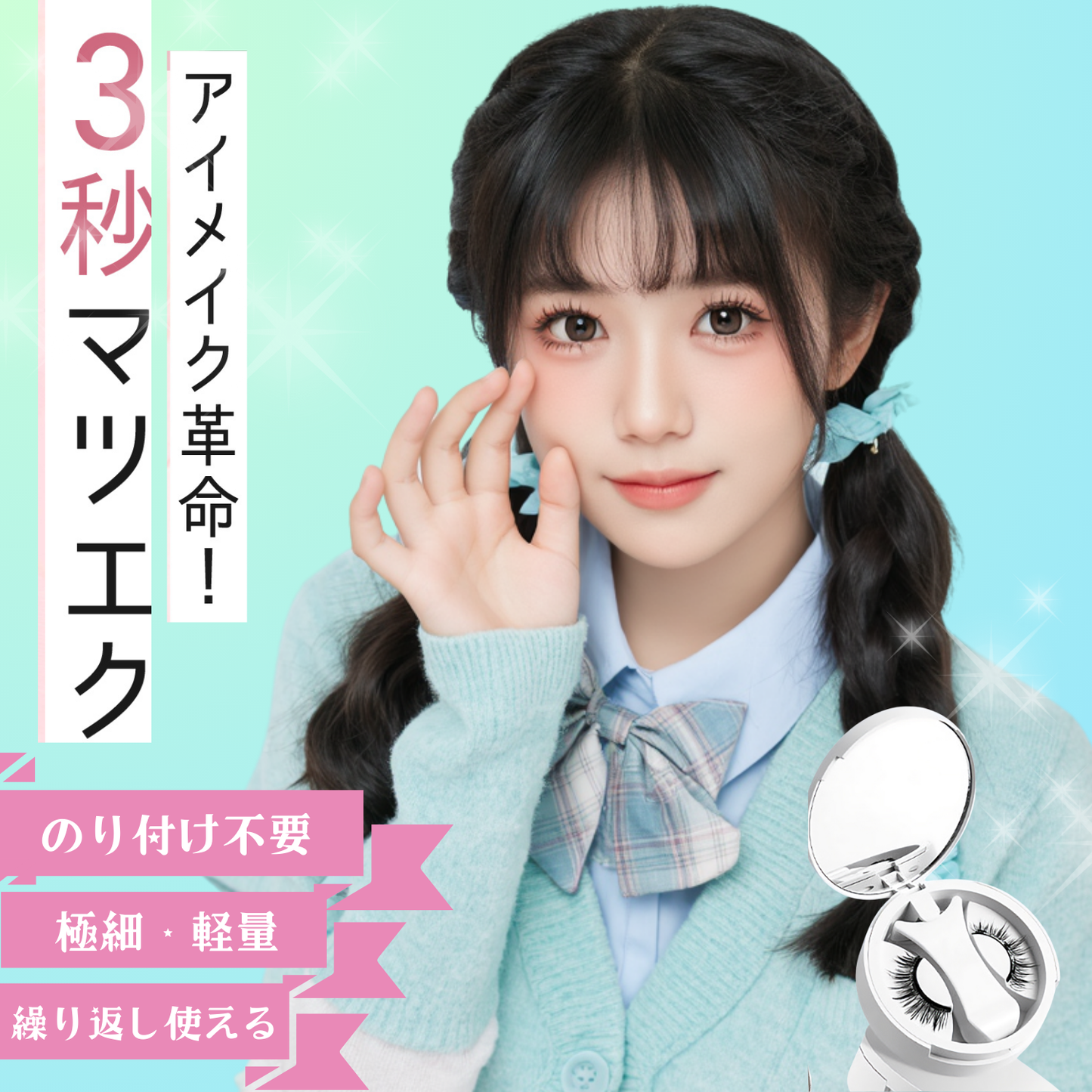 【2025改良型2.0】マグネットつけまつげ 【3秒マツエク】Lumieyes 磁気 つけまつげ 、接着剤不要つけまつげ、ふんわり、すっぴん感、再利用可能、薄いメイク向き 一体型 可愛い フェミニン