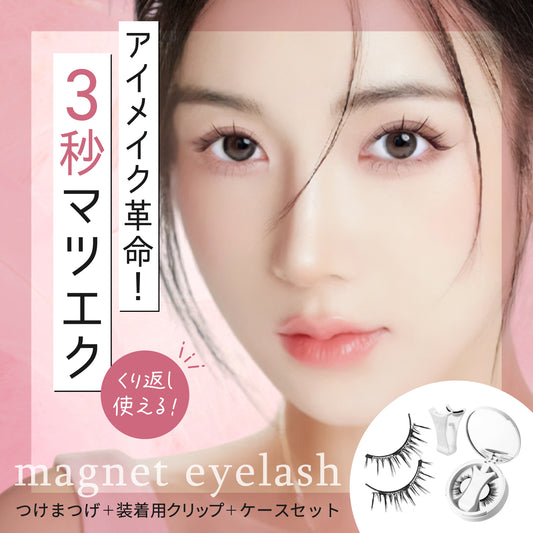 【2025改良型2.0】マグネットつけまつげ 【3秒マツエク】Lumieyes 磁気 つけまつげ 、接着剤不要つけまつげ、ふんわり、すっぴん感、再利用可能、薄いメイク向き 一体型 可愛い フェミニン